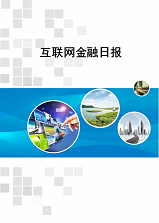 互联网金融日报