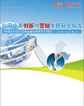 公司业务创新与营销专题研究报告