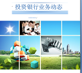 投资银行业务动态周刊