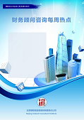 财务顾问咨询每周热点