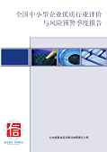 全国中小型企业优质行业评价与风险预警季度报告