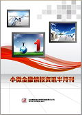 小微金融情报资讯半月刊