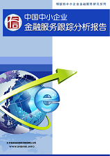 中国中小企业金融服务跟踪分析报告