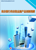 商业银行供应链金融产品创新精解
