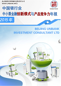 中国银行业中小微金融创新模式与产品竞争力年报