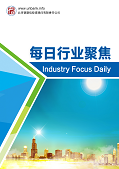 每日行业聚焦
