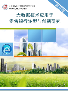大数据技术应用于零售银行转型与创新研究