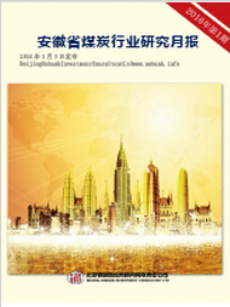 安徽省煤炭行业研究月度报告