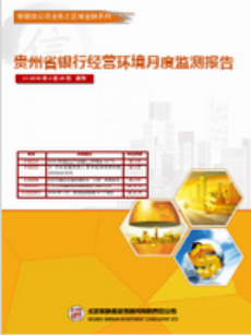 贵州省银行经营环境季度监测报告【区域经济发展】