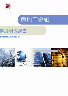 福建省房地产金融季度跟踪研究报告