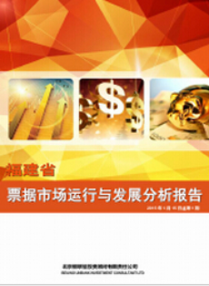 福建省票据市场运行与发展分析报告