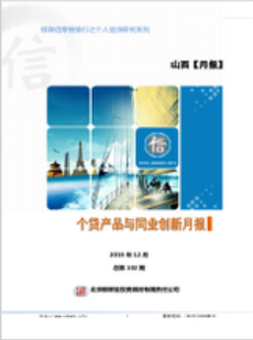 山西区域个贷产品与同业创新月报