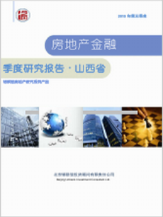 山西省房地产金融季度跟踪研究报告