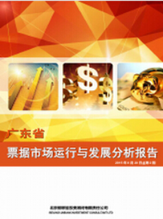 广东省票据市场运行与发展分析报告