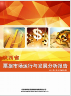 陕西省票据市场运行与发展分析报告
