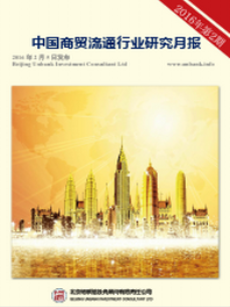 中国商贸流通行业研究月度报告