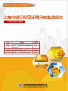 上海市银行经营环境监测报告