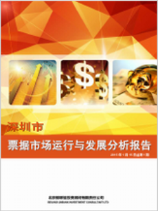 深圳市票据市场运行与发展分析报告
