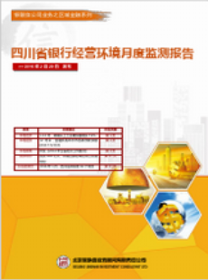 四川省银行经营环境监测报告