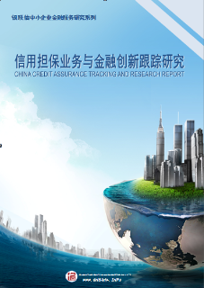 信用担保业务与金融创新跟踪研究