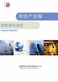 山东省房地产金融季度跟踪研究报告
