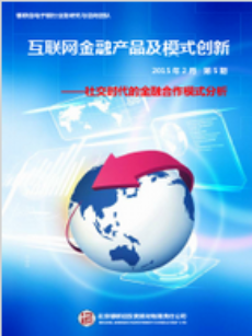 互联网金融产品及模式创新