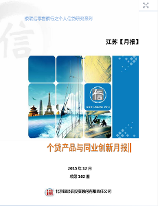 江苏区域个贷产品与同业创新月报