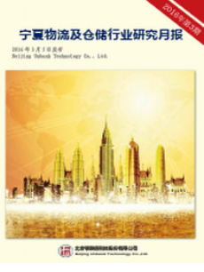 宁夏物流及仓储行业研究月度报告