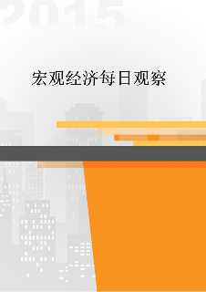 宏观经济每日观察