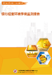 四川省银行经营环境季度监测报告【区域行业运行】