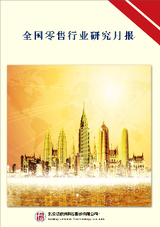 中国零售行业研究月度报告