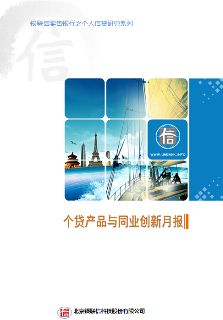 河南区域个贷产品与同业创新月报