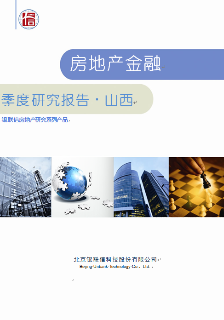 山西房地产行业金融季报研究报告