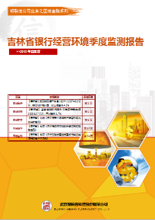 吉林省银行经营环境季度监测报告【区域行业运行】
