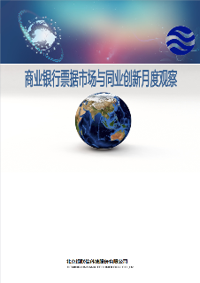 商业银行票据市场与同业创新月度观察