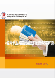 信用卡业务产品与营销创新深度解读