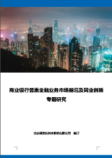 商业银行普惠金融业务市场前沿及同业创新专题研究