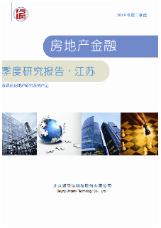 江苏省房地产行业金融季度研究报告