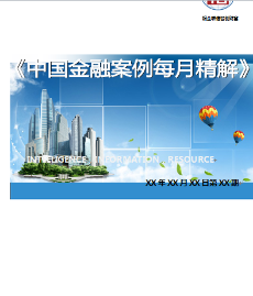 中国金融案例每月精解