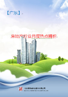 广东房地产行业月度热点精析