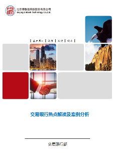 交易银行热点解读及案例分析