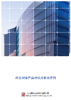 对公同业产品对比分析双月刊