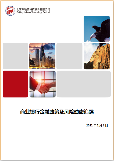商业银行金融政策及风险动态追踪