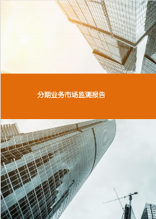 分期业务市场监测报告
