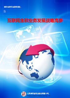 互联网金融业务发展战略高参