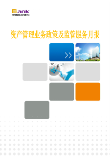 《资产管理业务政策及监管服务月报》