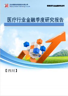 四川医疗行业金融季度研究报告