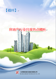福州房地产行业月度热点精析