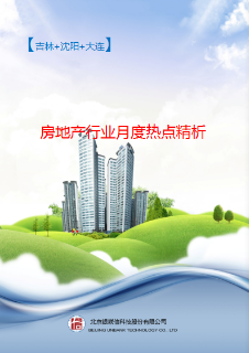吉林+沈阳+大连房地产行业月度热点精析
