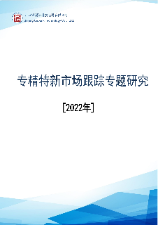 专精特新市场跟踪专题研究